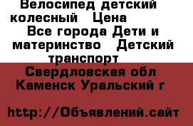 Велосипед детский 3_колесный › Цена ­ 2 500 - Все города Дети и материнство » Детский транспорт   . Свердловская обл.,Каменск-Уральский г.